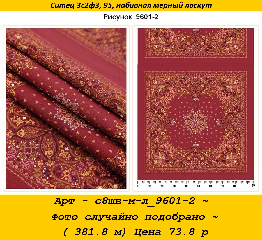 Арт - с8шв-м-л_9601-2 ~ Фото случайно подобрано ~ ( 381.8 м) Цена 73.8 р.jpg